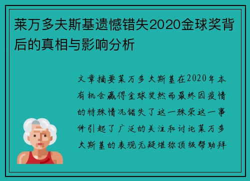 莱万多夫斯基遗憾错失2020金球奖背后的真相与影响分析