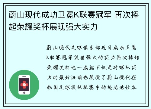 蔚山现代成功卫冕K联赛冠军 再次捧起荣耀奖杯展现强大实力