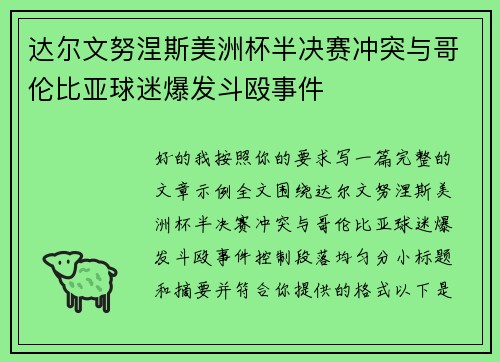 达尔文努涅斯美洲杯半决赛冲突与哥伦比亚球迷爆发斗殴事件