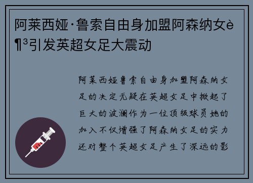阿莱西娅·鲁索自由身加盟阿森纳女足引发英超女足大震动